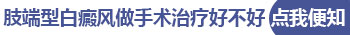肢端型白癜风用激光好还是种植好