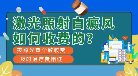 点阵激光和308激光哪个治疗白癜风更好