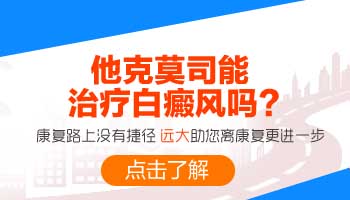 为什么他克莫司抹白斑处发红