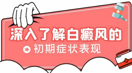 女孩白斑初期图片大全