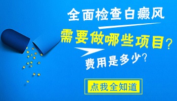 石家庄鹿泉长白点做什么检查