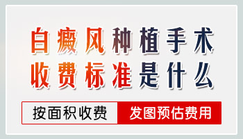 白癜风细胞培植手术费用是多少