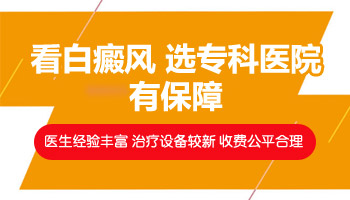 河北石家庄白癜风医院最好的专科医院