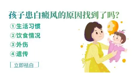 孩子在学校患上白癜风是哪些原因导致的