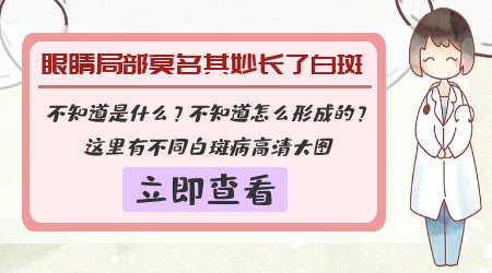 儿童眼周皮肤发白