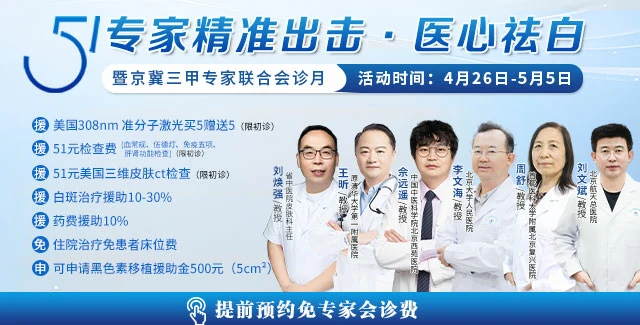 5.1专家精准出击·医心祛白暨京冀三甲专家联合会诊月
