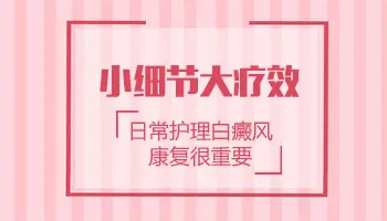 照308光后白斑周围多了很多白点