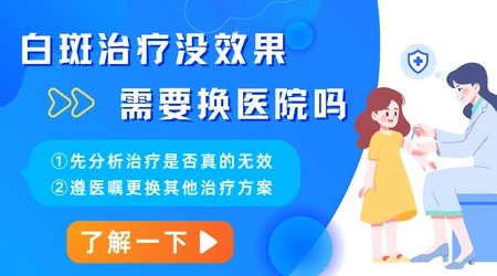 白癜风照308光多少次后无效需换方案