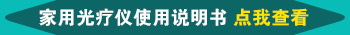 白癜风照射家用光疗仪应该照多久