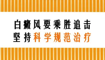 脸部白斑怎么治好转快