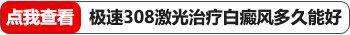 2岁孩子嘴角白癜风半年了能治好吗