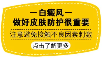 脸部白斑怎么治好转快