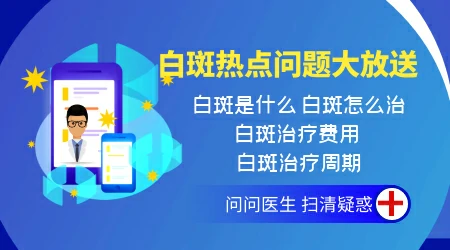 白癜风皮肤科医生问诊