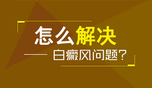 下巴长白癜风用什么方法治疗好