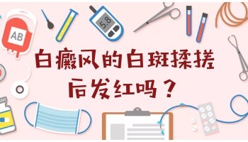 白斑如果是白癜风用力揉搓会变红吗