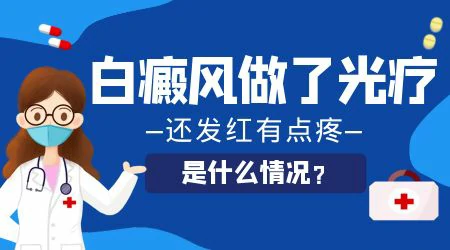 白癜风部位突然发红了怎么办