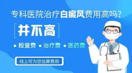 专科医院治疗白癜风费用是不是很高