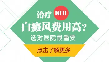 治疗儿童白癜风费用高吗 如何治疗费用省