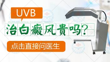 白癜风照UVB起泡怎么处理