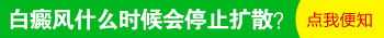 后颈晒出白斑能自愈吗 白斑不及时治疗会怎样