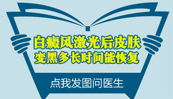 白癜风做激光变黑色会自己消退吗
