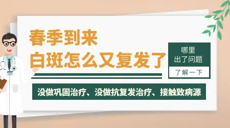 一到春天白癜风就复发是怎么回事