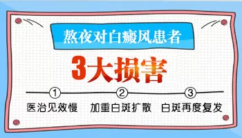 熬夜对白癜风有危害吗-熬夜会增加患白癜风的风险