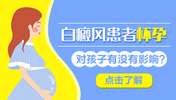 <a href=https://www.zhjianfa.com/zhiliao/ target=_blank class=infotextkey>白癜风治疗</a>期间流产影响病情加重吗