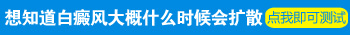 军训期间长了白斑现在扩散了怎么办