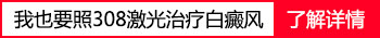 儿童白癜风照光后发痒是怎么回事