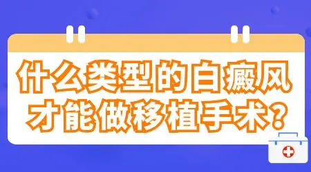 手指白癜风手术移植效果好吗