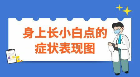 面部白癜风有哪些症状 白斑病症大全