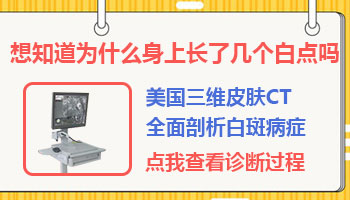 九岁女孩胸部长了三个白点是怎么回事