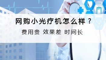 淘宝上面白癜风308治疗仪是真的吗