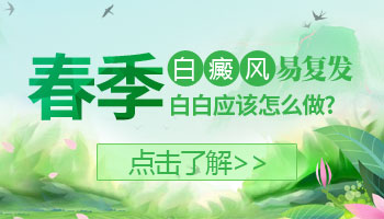 春季不做抗复发白癜风会扩散吗