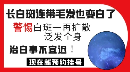 白斑处毛发变白意味着病情加重吗 能不能恢复