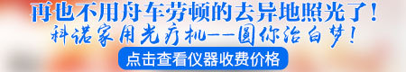 科诺光疗仪照手臂白斑一次照多长时间
