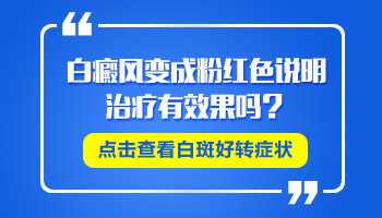 白斑一开始是粉色现在边缘发白