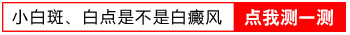 宝宝9个月嘴角有一块白斑是什么