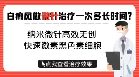 白癜风用微针治疗一次多长时间