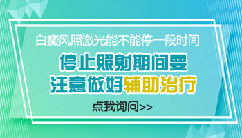 308nm准分子激光照白癜风照几个疗程能康复