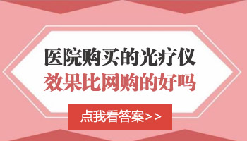 网上治疗白癜风的308治疗仪器靠谱吗