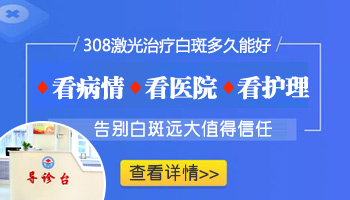 脚背有白癜风照了很多次308激光还是没好