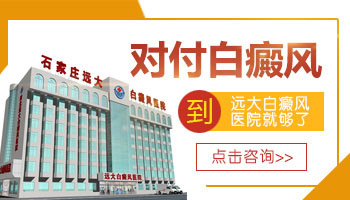 在专科医院治好白癜风大概要多少钱