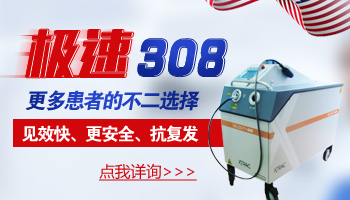 白斑照308激光内缩图片