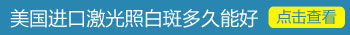 白癜风照国产的308效果怎么样