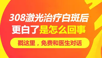 照308光后白斑周围多了很多白点