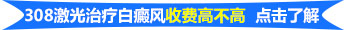 308激光治白癜风和311哪一个效果好