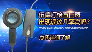 wood灯检查白点对身体有副作用吗