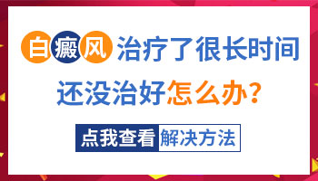 白癜风照308激光半年了还没好